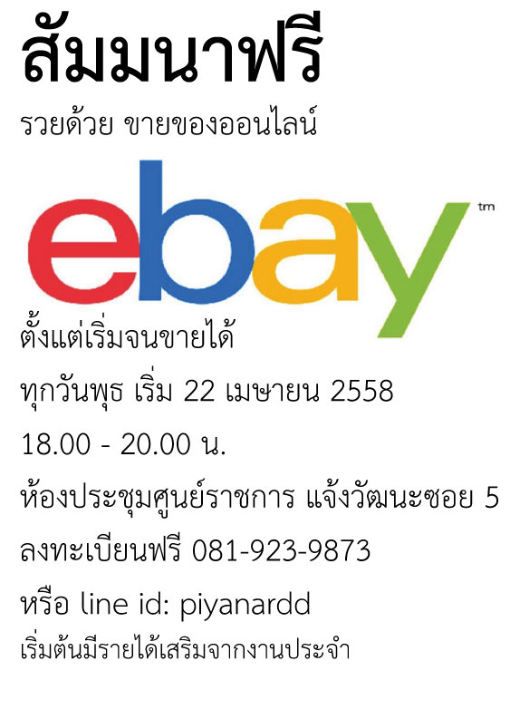 สัมมนาฟรี รวยด้วย ebay แจ้งวัฒนะ ศูนย์ราชการ
