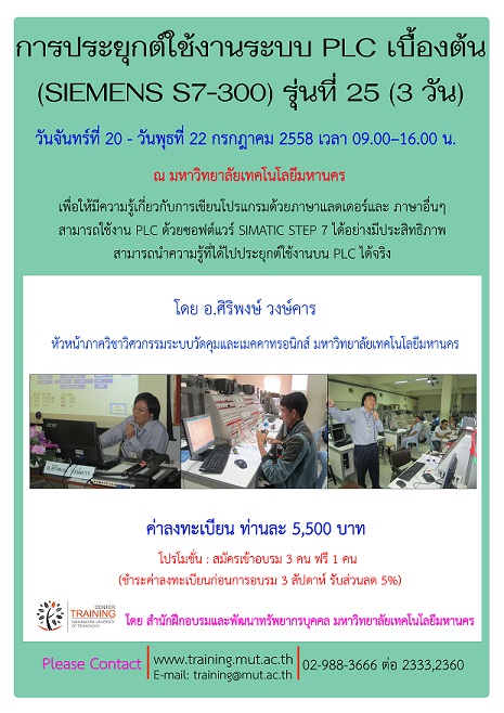 “การประยุกต์ใช้งานระบบ PLC เบื้องต้น (SIEMENS S7-300)” รุ่นที่ 25