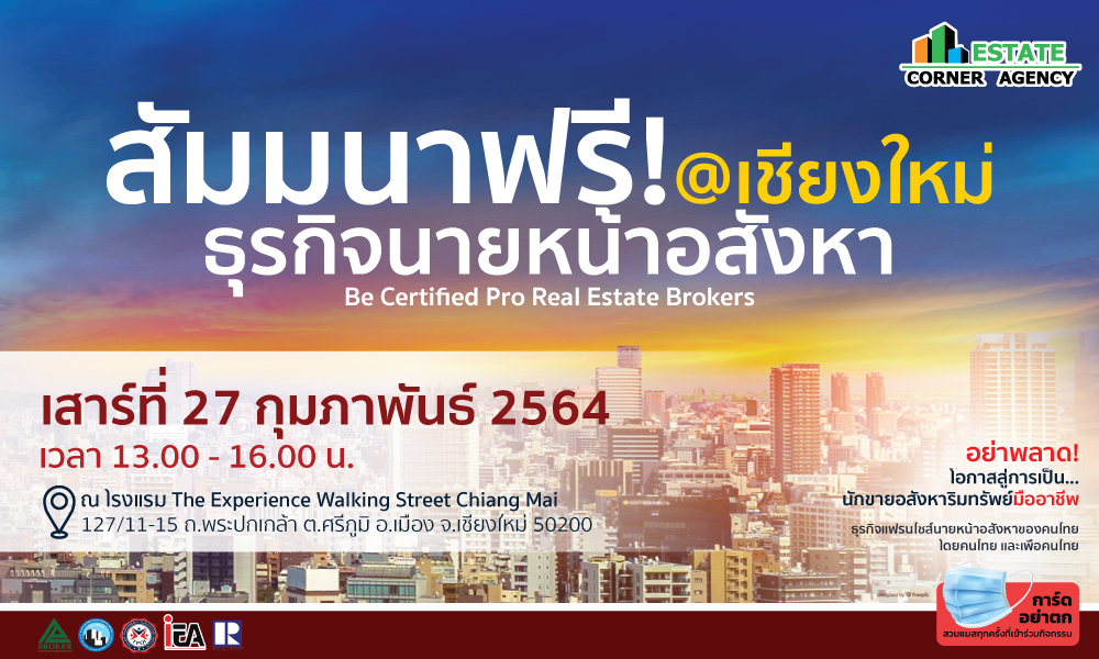 สัมมนานายหน้าฟรี สู่การเป็นนายหน้ามืออาชีพ