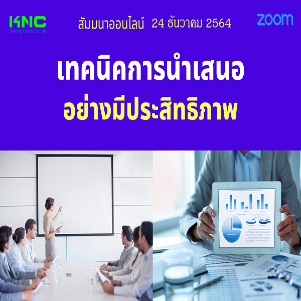 สัมมนา Online : เทคนิคการนำเสนออย่างมีประสิทธิภาพ (24 ธันวาคม 2564)