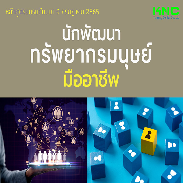 Public Training : นักพัฒนาทรัพยากรมนุษย์มืออาชีพ (9 กรกฎาคม 2565)