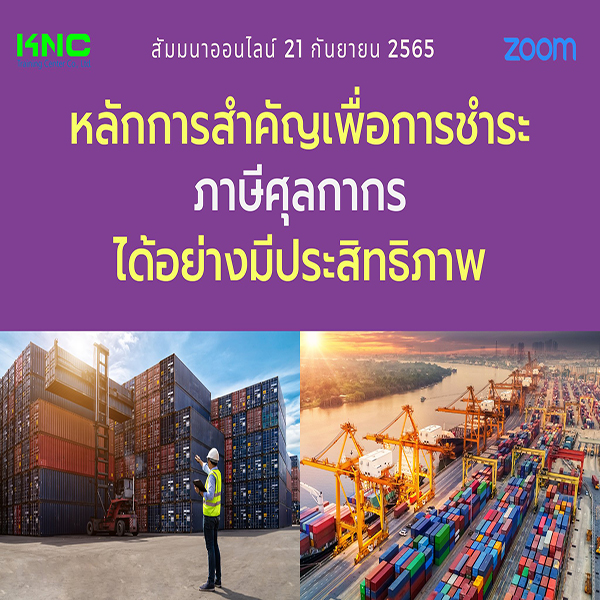 Online Training : หลักการสำคัญเพื่อการชำระภาษีศุลกากรได้อย่างมีประสิทธิภาพ (21 กันยายน 2565)