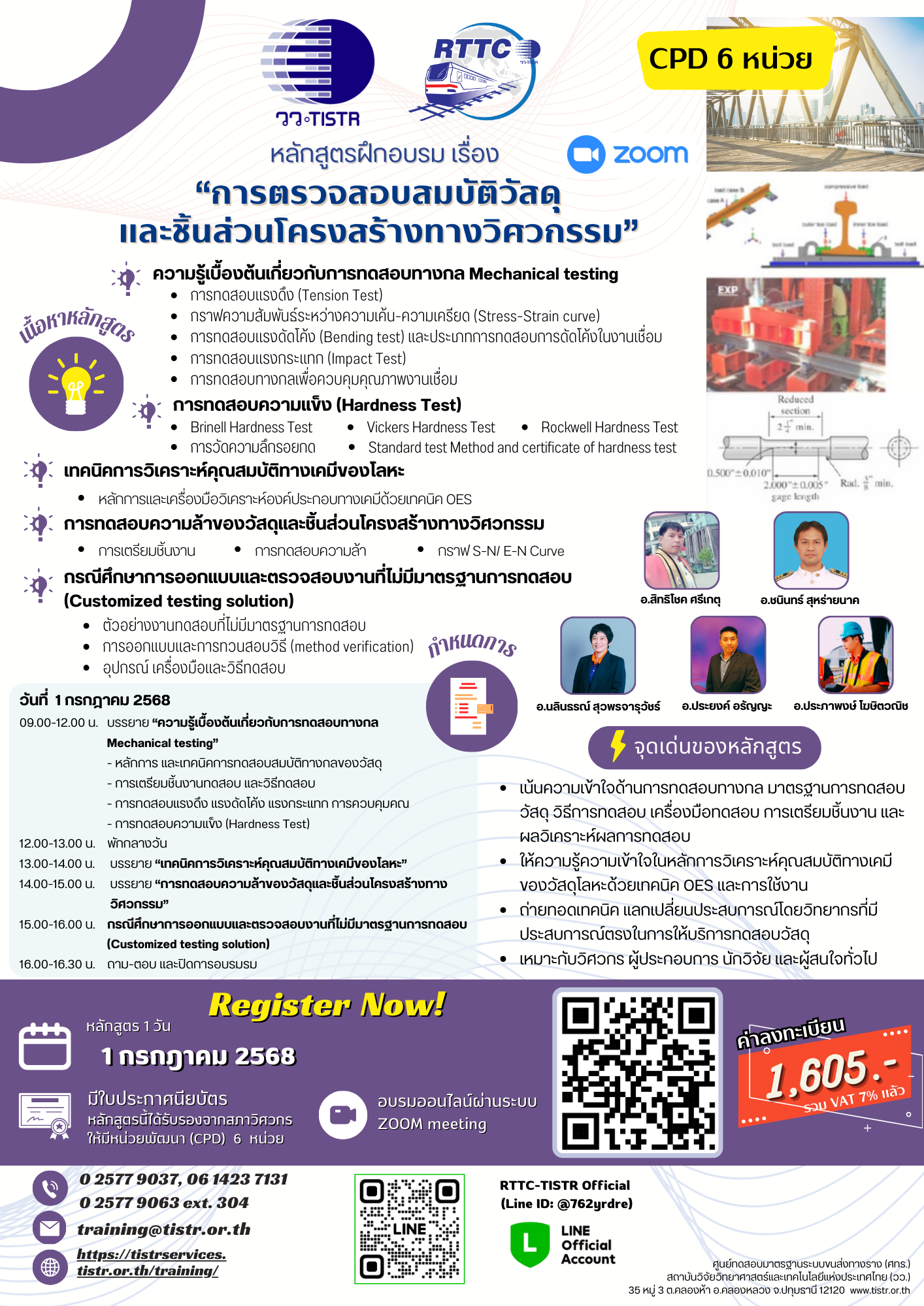 การตรวจสอบสมบัติวัสดุและชิ้นส่วนโครงสร้างทางวิศวกรรม
