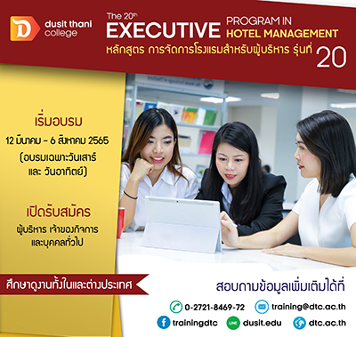 12 มีนา เปิดอบรมผู้ประกอบการโรงแรมทั่วทุกภาค