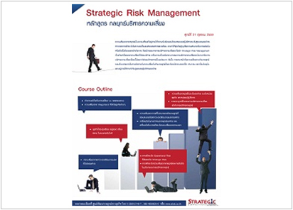อบรมหลักสูตรกลยุทธ์บริหารความเสี่ยง Strategic Risk Management