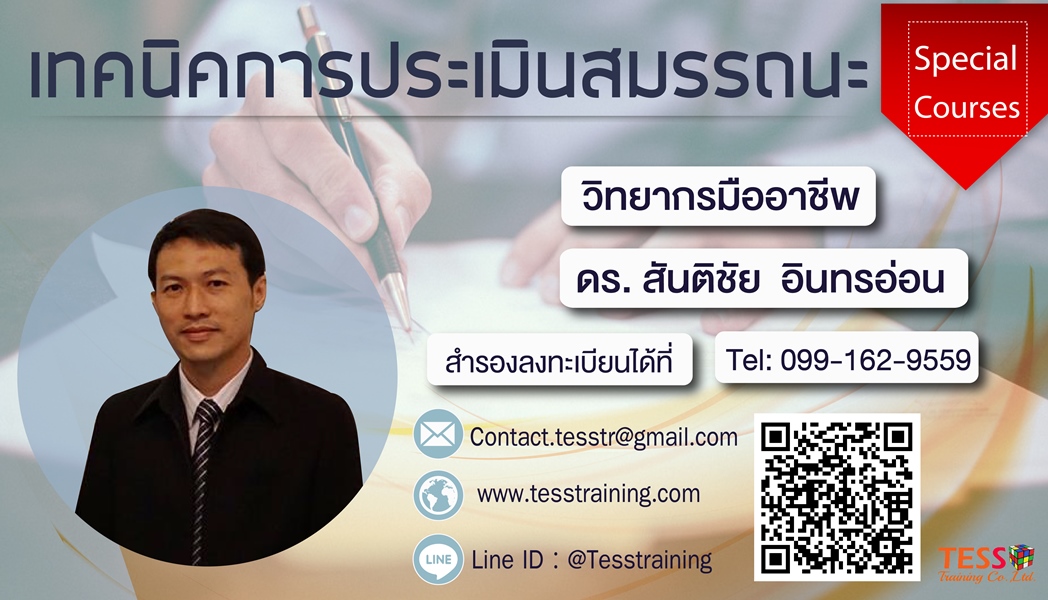 หลักสูตร เทคนิคการประเมินสมรรถนะ (8 มี.ค. 62) ดร. สันติชัย
