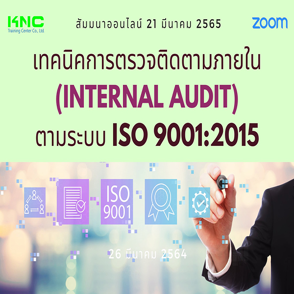 Online Training : เทคนิคการตรวจติดตามภายใน (Internal Audit) ตามระบบ ISO 9001:2015 (21 มีนาคม 2565)