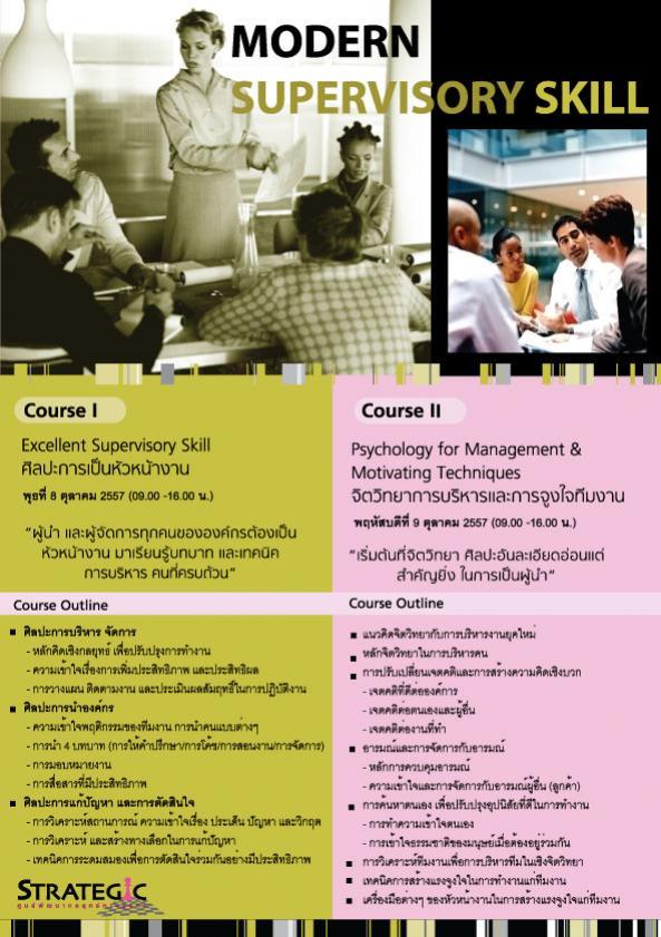 หลักสูตร : จิตวิทยาการบริหารและการจูงใจทีมงาน