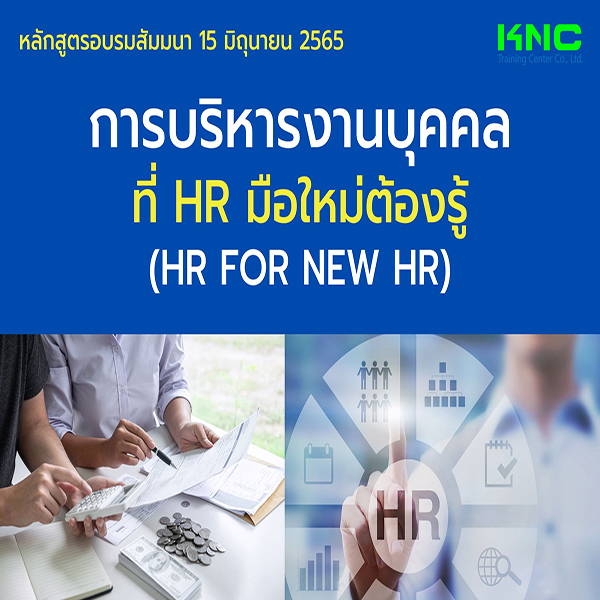 Public Training : การบริหารงานบุคคลที่ HR มือใหม่ต้องรู้ (HR for new HR) 15 มิถุนายน 2565