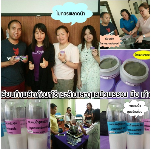 เรียนทำผลิตภัณฑ์ชำระล้างและดูแลผิวกาย มือ เท้า