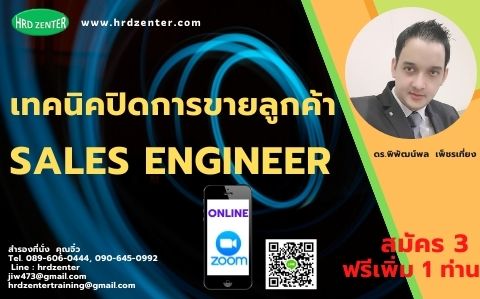Online by zoom หลักสูตร “เทคนิคปิดการขายลูกค้า Sales Engineer”