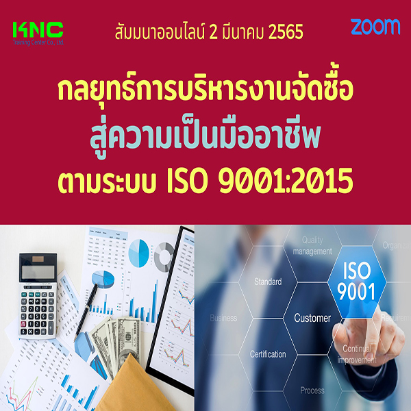 Online Training : กลยุทธ์การบริหารงานจัดซื้อ สู่ความเป็นมืออาชีพ ตามระบบ ISO 9001:2015 (2 มีนาคม 2565)