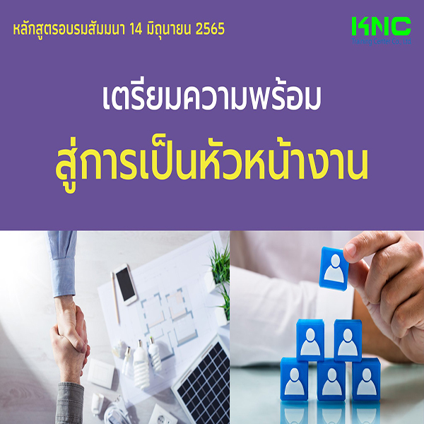 Public Training : เตรียมความพร้อมสู่การเป็นหัวหน้างาน (14 มิถุนายน 2565)