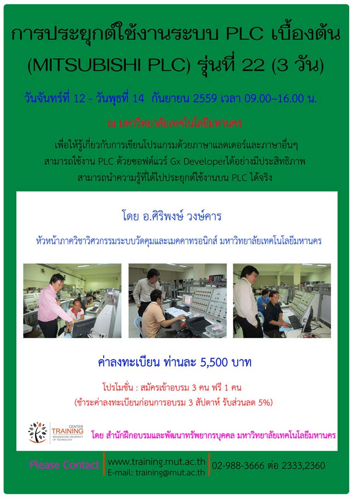 หลักสูตร  การประยุกต์ใช้งานระบบ PLC เบื้องต้น (MITSUBISHI PLC) รุ่นที่ 22