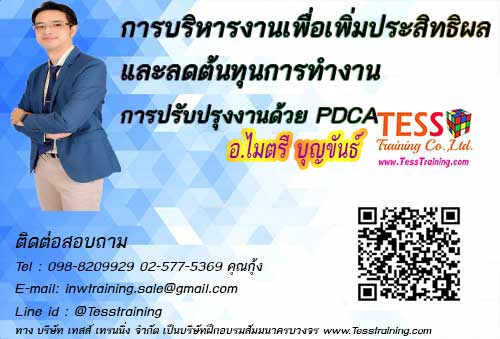 ยืนยัน หลักสูตร “การบริหารงานเพื่อเพิ่มประสิทธิผลและลดต้นทุนการทำงาน การปรับปรุงงานด้วย PDCA
