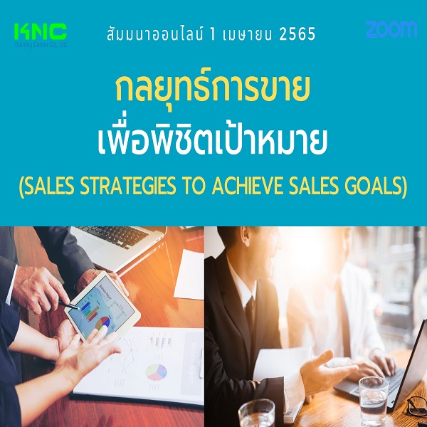 Online Training : กลยุทธ์การขายเพื่อพิชิตเป้าหมาย (1 เมษายน 2565)
