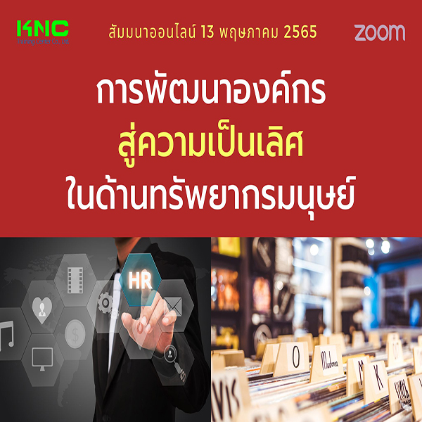 Online Training : การพัฒนาองค์กรสู่ความเป็นเลิศในด้านทรัพยากรมนุษย์ (13 พฤษภาคม 2565)