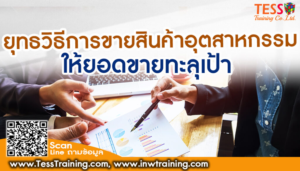 confirm เปิดรับสมัคร ยืนยัน หลักสูตร ยุทธวิธีการขายสินค้าอุตสาหกรรมให้ยอดขายทะลุเป้า (อบรม 23 ส.ค.65)