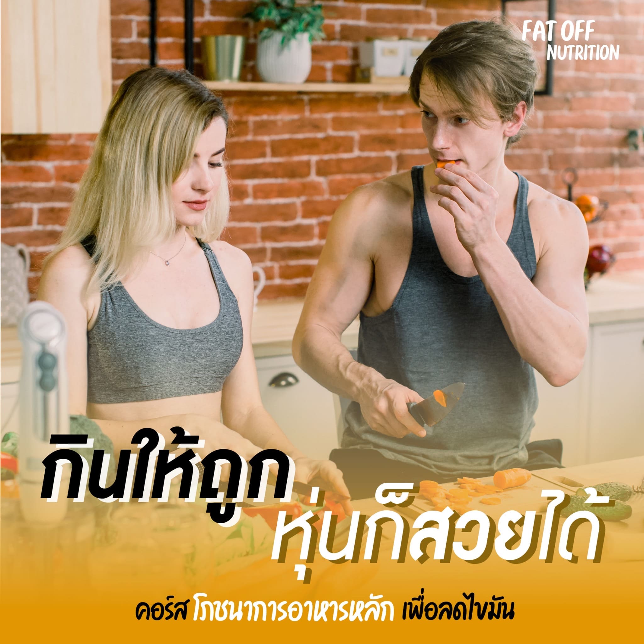อบรม Fat Off Nutrition ลดไขมันด้วยโภชนาการอาหารหลัก MRTสามย่าน