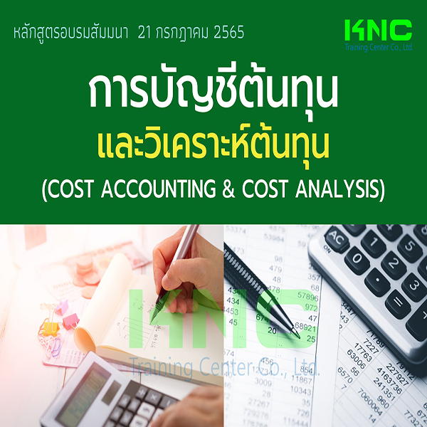 Public Training : การบัญชีต้นทุนและวิเคราะห์ต้นทุน (Cost Accounting & Cost Analysis) 21 กรกฎาคม 2565