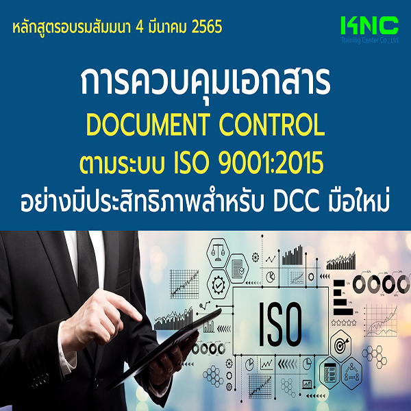 Public Training : การควบคุมเอกสาร Document Control ตามระบบ ISO 9001:2015 อย่างมีประสิทธิภาพสำหรับ DCC มือใหม่ (4 มีนาคม 2565)