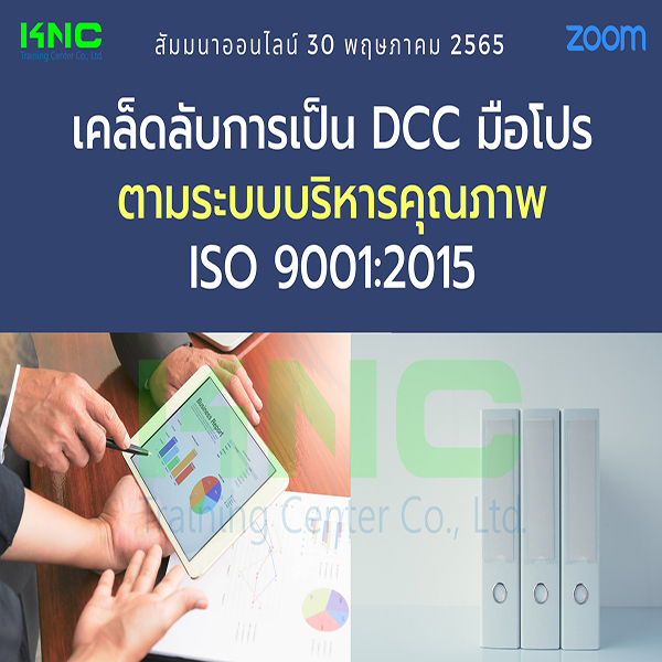 Online Training : เคล็ดลับการเป็น DCC มือโปรตามระบบบริหารคุณภาพ ISO 9001:2015 (30 พฤษภาคม 2565)