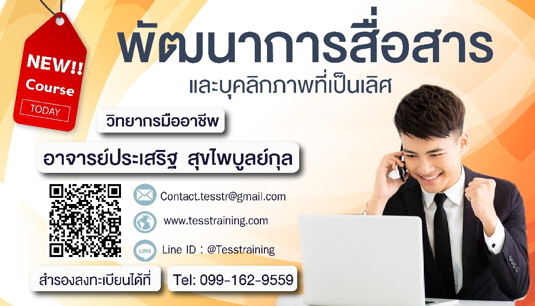 หลักสูตร พัฒนาการสื่อสารและบุคลิกภาพที่เป็นเลิศ (13 ก.ย. 62) อ.ประเสริฐ