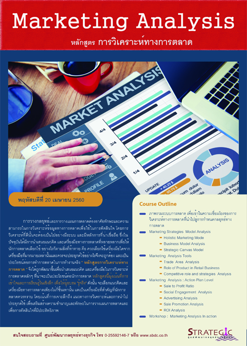 อบรมหลักสูตร การวิเคราะห์ทางการตลาด(Marketing Analysis)