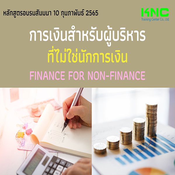 Public Training : การเงินสำหรับผู้บริหารที่ไม่ใช่นักการเงิน (Finance for Non-Finance) 10 กุมภาพันธ์ 2565