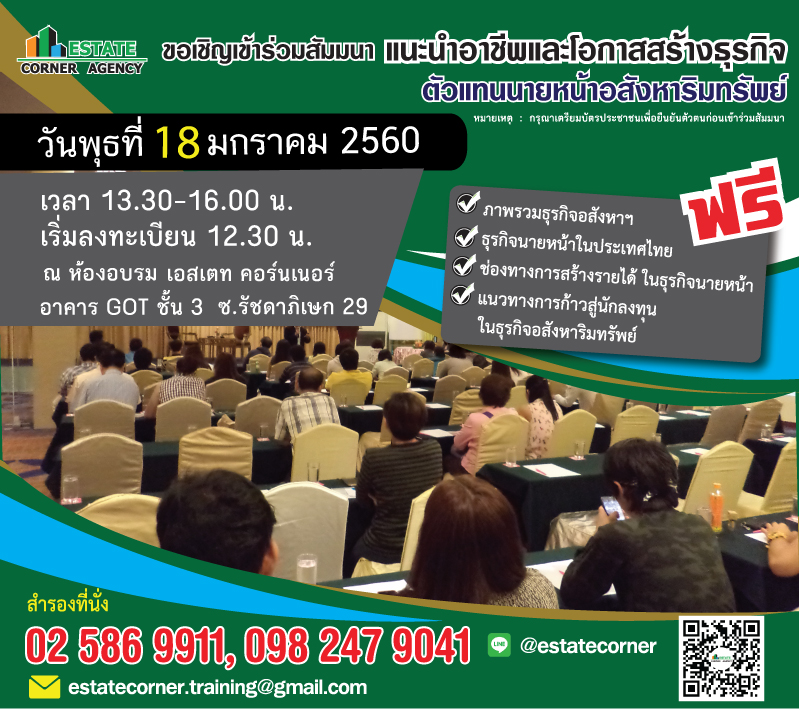 ห้ามพลาด สัมมนาแนะนำอาชีพตัวแทนนายหน้าอสังหาริมทรัพย์