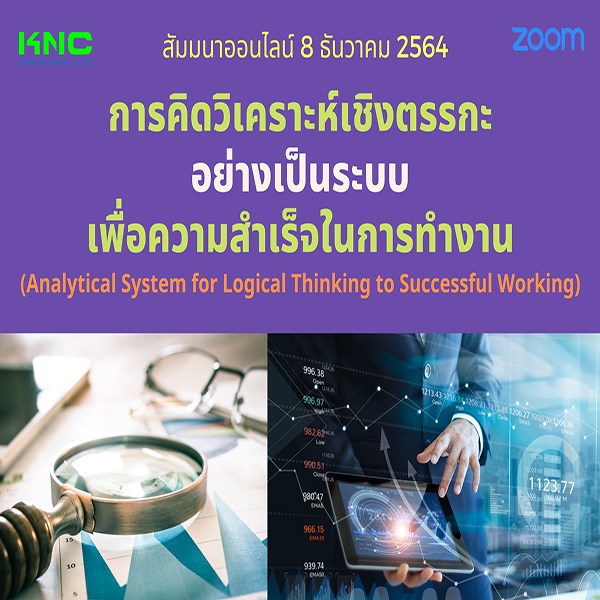 สัมมนา Online : การคิดวิเคราะห์เชิงตรรกะอย่างเป็นระบบ เพื่อความสำเร็จในการทำงาน (8 ธันวาคม 2564)