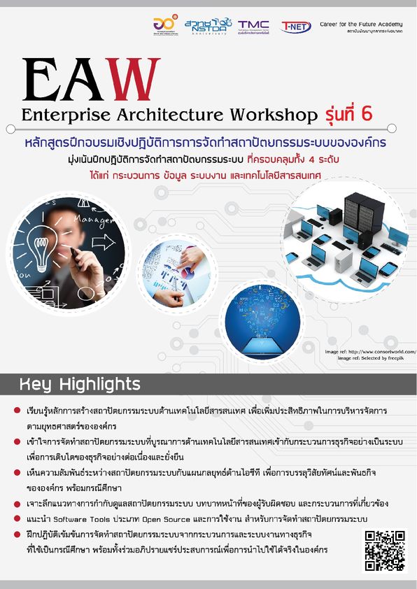 หลักสูตรฝึกอบรมเชิงปฏิบัติการการจัดทำสถาปัตยกรรมระบบขององค์กร รุ่นที่ 6 (Enterprise Architecture Workshop: EAW6)