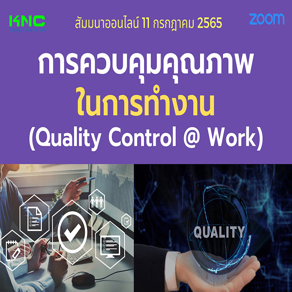 สัมมนา Online : การควบคุมคุณภาพในการทำงาน (Quality Control @ Work) 11 กรกฎาคม 2565