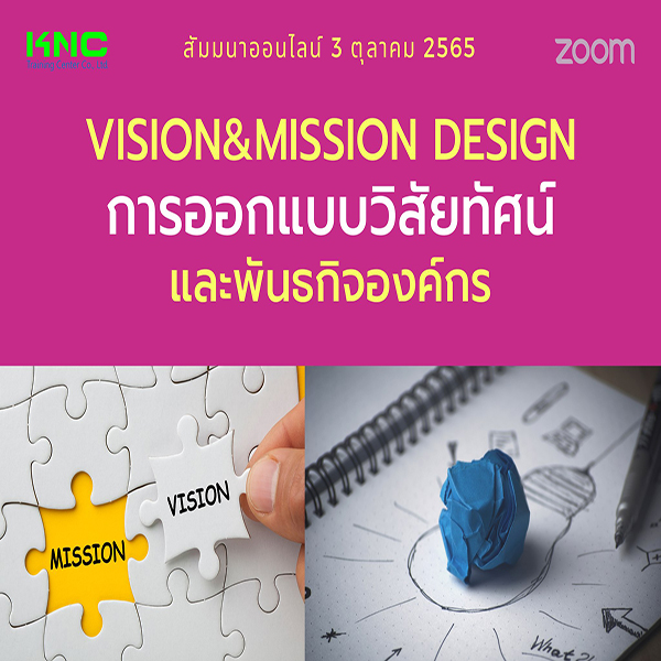 Online Training : Vision&Mission Design การออกแบบวิสัยทัศน์และพันธกิจองค์กร (3 ตุลาคม 2565)