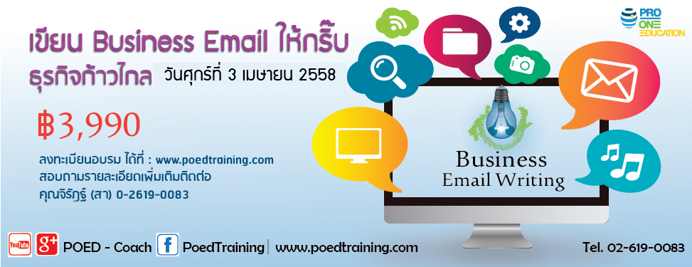 เขียน Business E-mail ให้กริ๊บ ธุรกิจก้าวไกล
