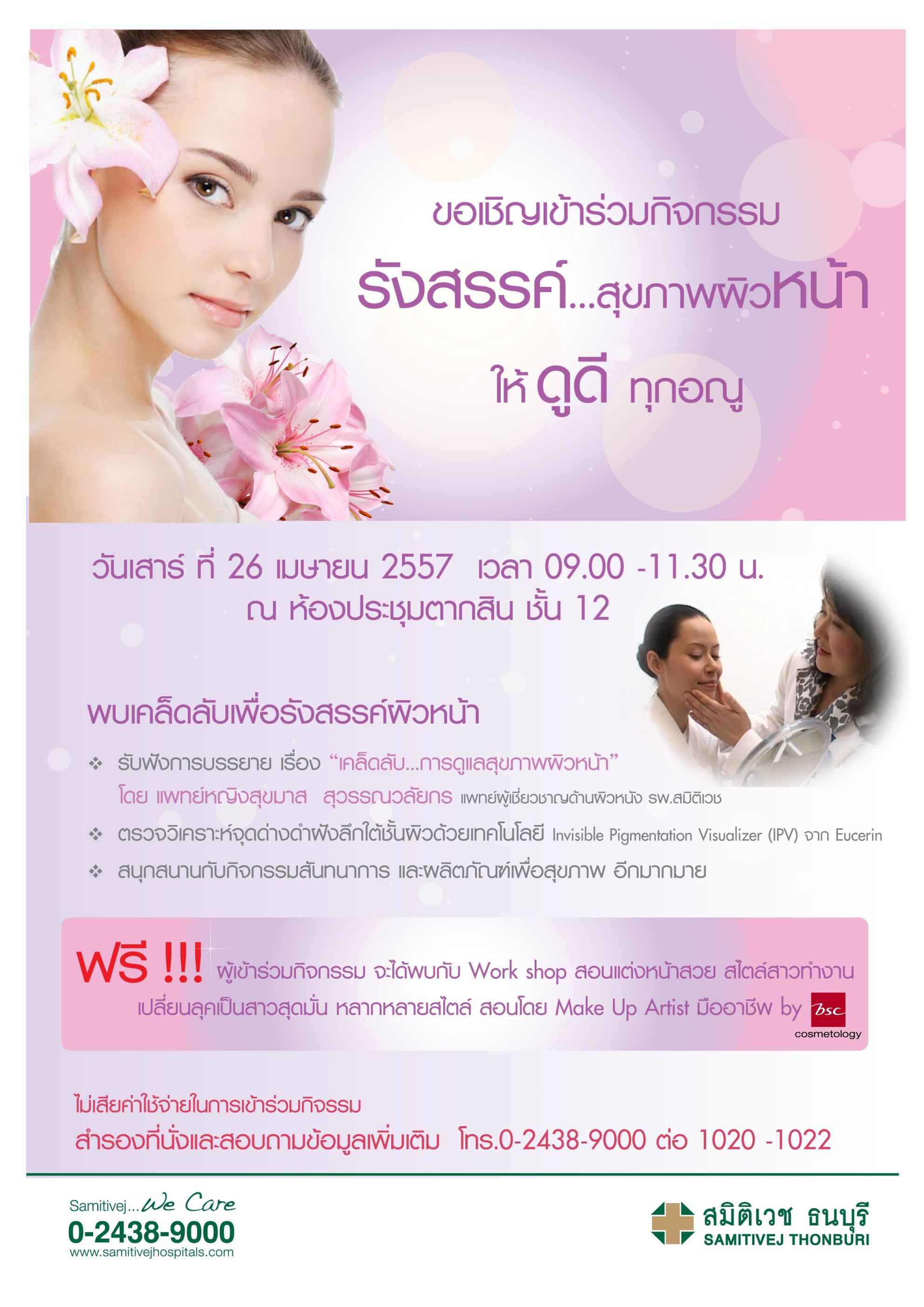 รังสรรค์....สุขภาพผิวหน้าให้ดูดีทุกอณู