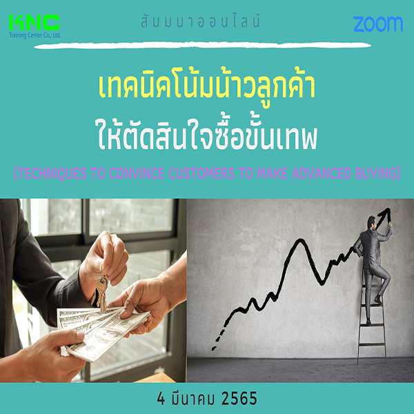 Online Training : เทคนิคโน้มน้าวลูกค้าให้ตัดสินใจซื้อขั้นเทพ (4 มีนาคม 2565)