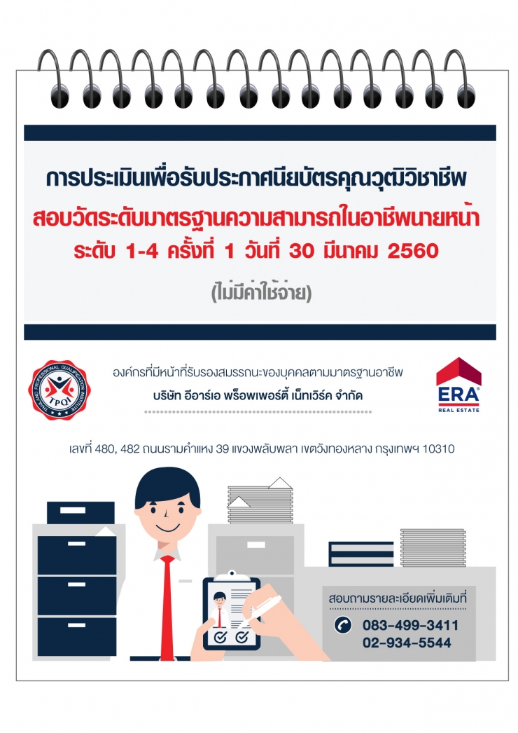 สอบวัดระดับมาตรฐานความสามารถในอาชีพนายหน้าอสังหาริมทรัพย์