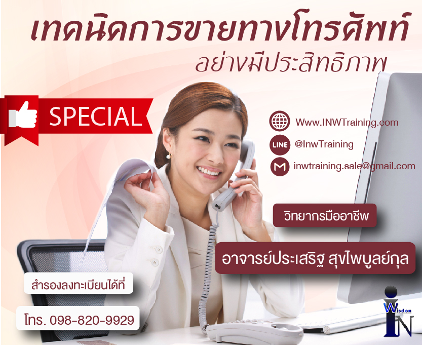เทคนิคการขายทางโทรศัพท์อย่างมีประสิทธิภาพ ( 25 พ.ค. 61 )