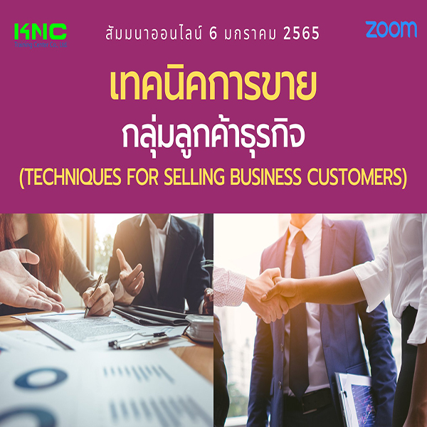 สัมมนา Online : เทคนิคการขายกลุ่มลูกค้าธุรกิจ (6 มกราคม 2565)