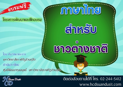 โครงการพัฒนาและฝึกอบรมฟรี ภาษาไทยสำหรับชาวต่างชาติ