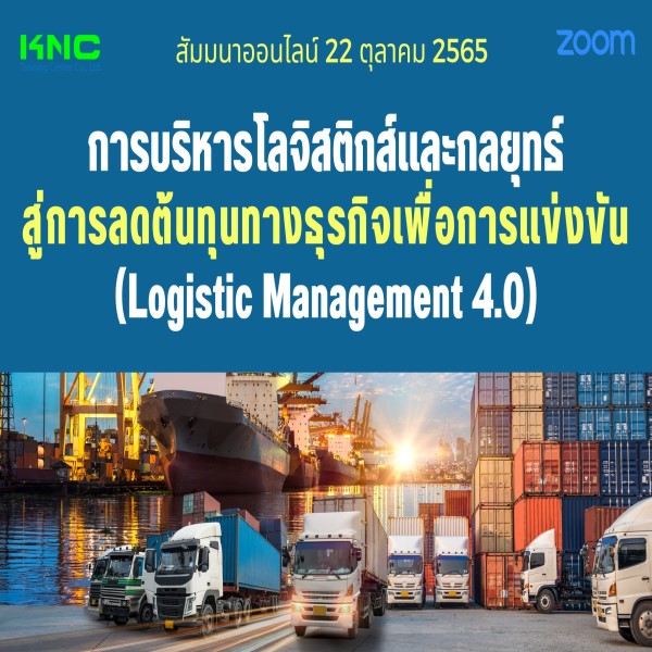 สัมมนา Online : การบริหารโลจิสติกส์และกลยุทธ์สู่การลดต้นทุนทางธุรกิจเพื่อการแข่งขัน (Logistic Management 4.0) 22 ตุลาคม 2565