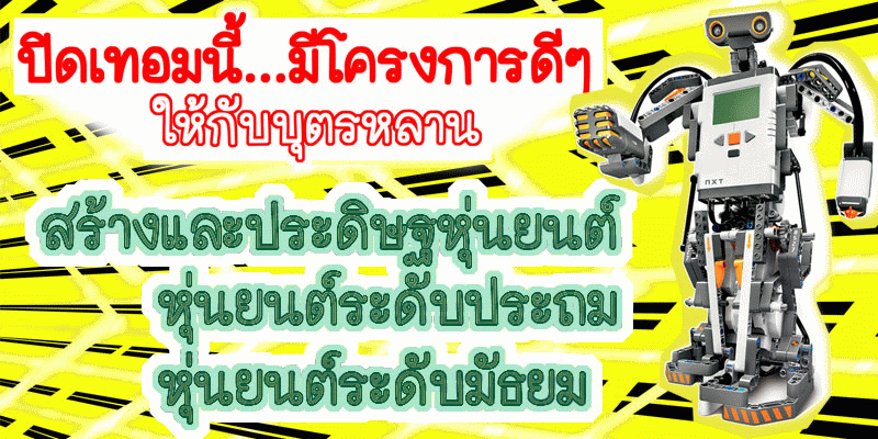 อบรมโครงการ ค่ายนักคิด ประดิษฐ์หุ่นยนต์สําหรับเด็กมัธยมศึกษา