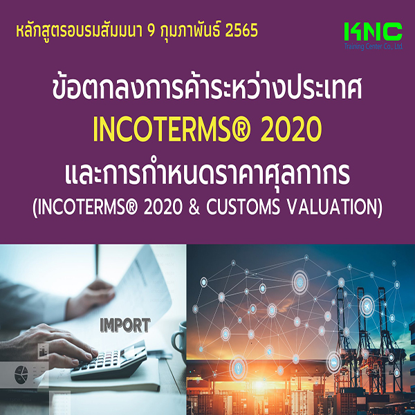 Public Training : ข้อตกลงการค้าระหว่างประเทศ INCOTERMS® 2020 และการกำหนดราคาศุลกากร (9 กุมภาพันธ์ 2565)