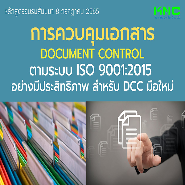 Public Training : การควบคุมเอกสาร Document Control ตามระบบ ISO 9001:2015 อย่างมีประสิทธิภาพสำหรับ DCC มือใหม่ (8 กรกฎาคม 2565)