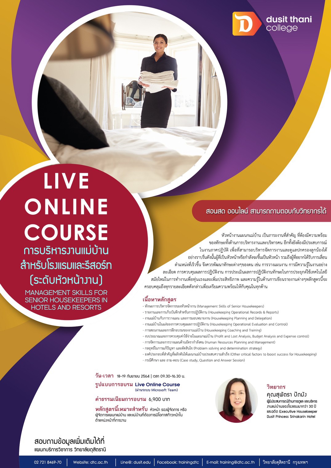 หลักสูตร การบริหารงานแม่บ้านสำหรับโรงแรมและรีสอร์ท (ระดับหัวหน้างาน) Live On-line Course