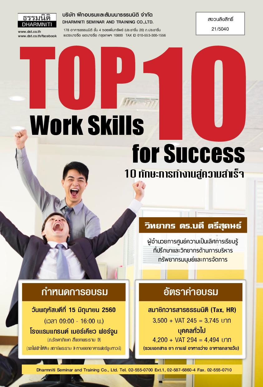 Top 10 Work Skills for Success : 10 ทักษะการทำงานสู่ความสำเร็จ
