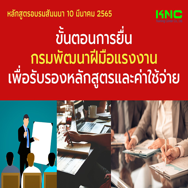 Public Training : ขั้นตอนการยื่นกรมพัฒนาฝีมือแรงงานเพื่อรับรองหลักสูตรและค่าใช้จ่าย (10 มีนาคม 2565)