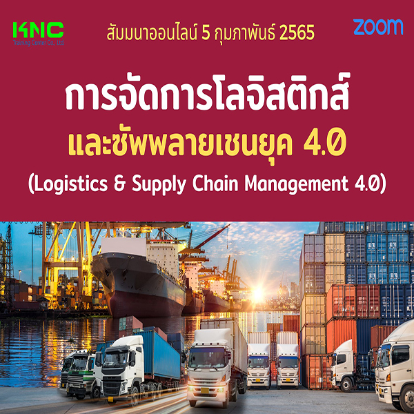 Online Training : การจัดการโลจิสติกส์และซัพพลายเชนยุค 4.0 (5 กุมภาพันธ์ 2565)