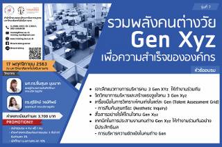 โครงการอบรม รวมพลังคนต่างวัย Gen Xyz เพื่อความสำเร็จขององค์กร รุ่นที่ 7